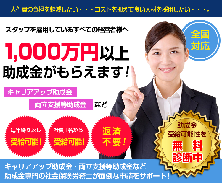 スタッフを雇用しているすべての経営者様へ「キャリアアップ助成金」「両立支援等助成金」など1,000万円以上助成金がもらえます！
